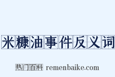 米糠油事件反义词是什么意思的图片